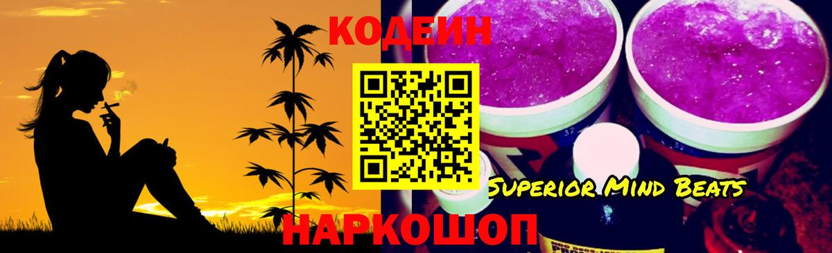 Codein напиток Lean (лин) Кувандык